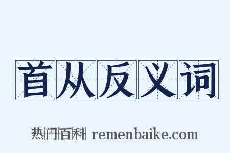 首从反义词是什么意思的图片